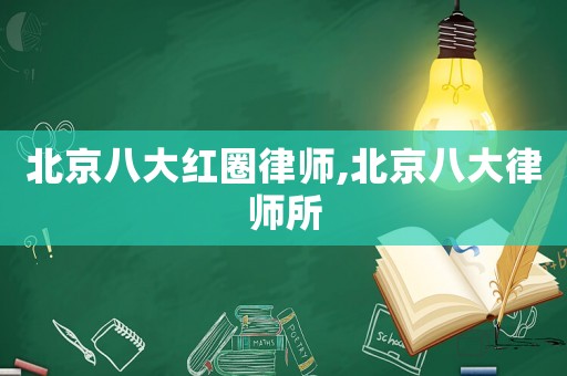 北京八大紅圈律師,北京八大律師所