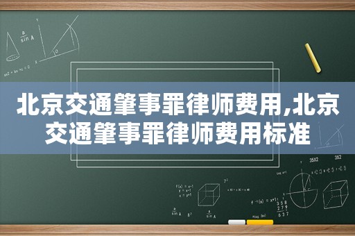 北京交通肇事罪律師費用,北京交通肇事罪律師費用標準