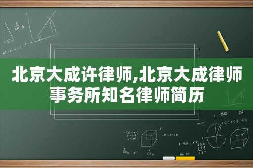 北京大成許律師,北京大成律師事務所知名律師簡歷