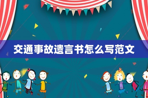 交通事故遺言書怎么寫范文