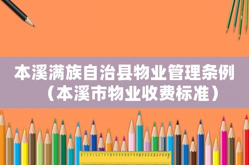 本溪滿族自治縣物業管理條例（本溪市物業收費標準）
