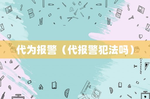 代為報警（代報警犯法嗎）