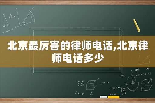 北京最厲害的律師電話,北京律師電話多少