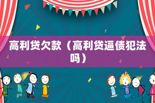 高利貸欠款（高利貸逼債犯法嗎）