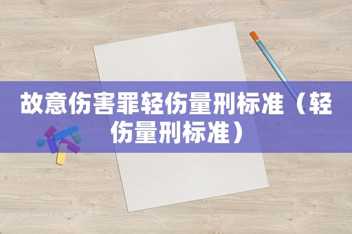 故意傷害罪輕傷量刑標(biāo)準(zhǔn)（輕傷量刑標(biāo)準(zhǔn)）