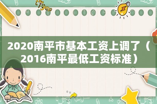 2020南平市基本工資上調了（2016南平最低工資標準）