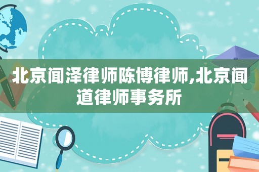 北京聞澤律師陳博律師,北京聞道律師事務所