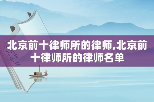 北京前十律師所的律師,北京前十律師所的律師名單