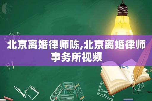北京離婚律師陳,北京離婚律師事務所視頻