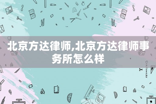 北京方達律師,北京方達律師事務所怎么樣