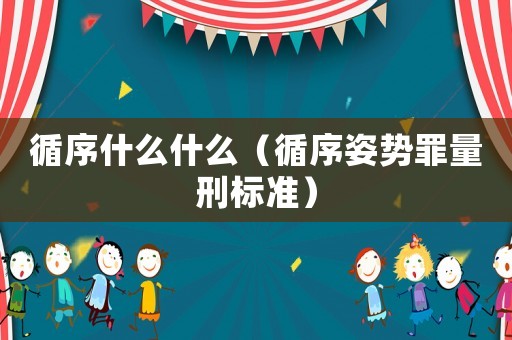 循序什么什么（循序姿勢罪量刑標準）