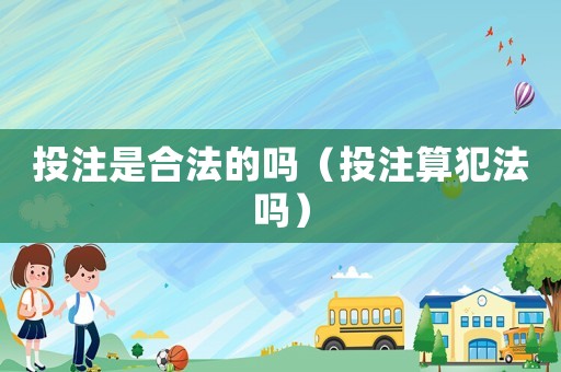 投注是合法的嗎（投注算犯法嗎）
