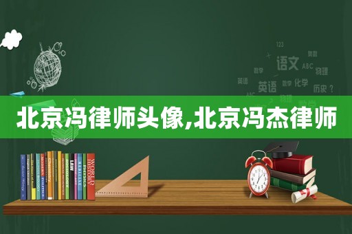 北京馮律師頭像,北京馮杰律師