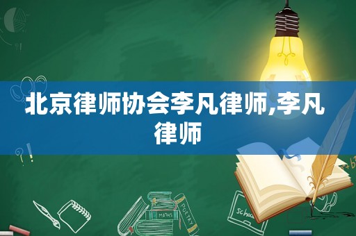北京律師協(xié)會李凡律師,李凡 律師
