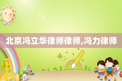 北京馮立華律師律師,馮力律師
