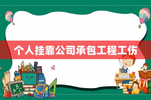 個人掛靠公司承包工程工傷