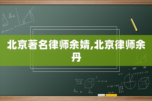 北京著名律師余婧,北京律師余丹