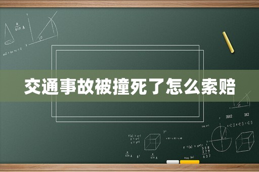 交通事故被撞死了怎么索賠