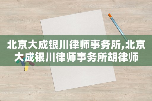 北京大成銀川律師事務所,北京大成銀川律師事務所胡律師