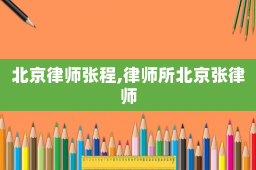 北京律師張程,律師所北京張律師