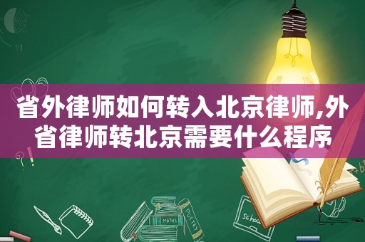 省外律師如何轉入北京律師,外省律師轉北京需要什么程序