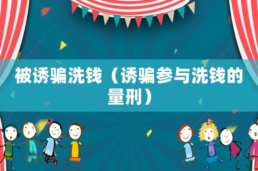 被誘騙洗錢（誘騙參與洗錢的量刑）
