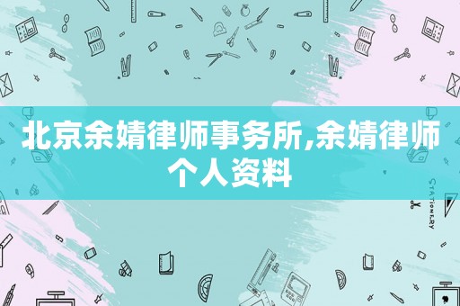 北京余婧律師事務所,余婧律師個人資料