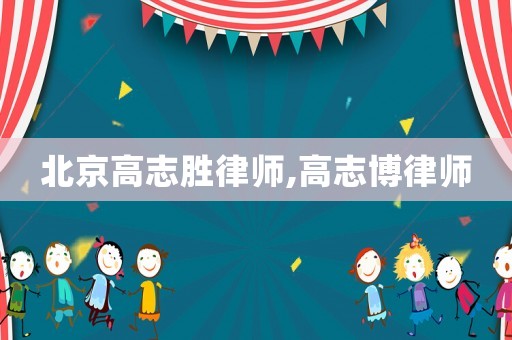 北京高志勝律師,高志博律師