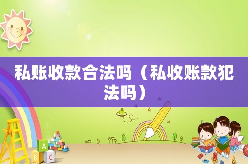 私賬收款合法嗎（私收賬款犯法嗎）