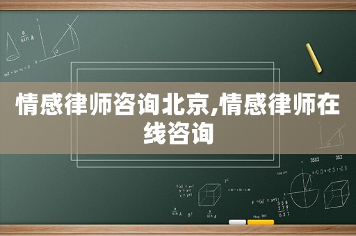情感律師咨詢北京,情感律師在線咨詢