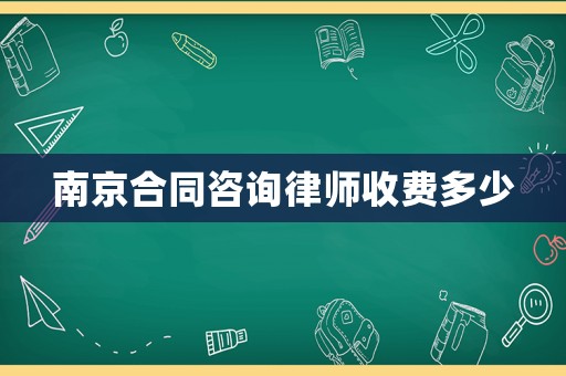 南京合同咨詢律師收費多少