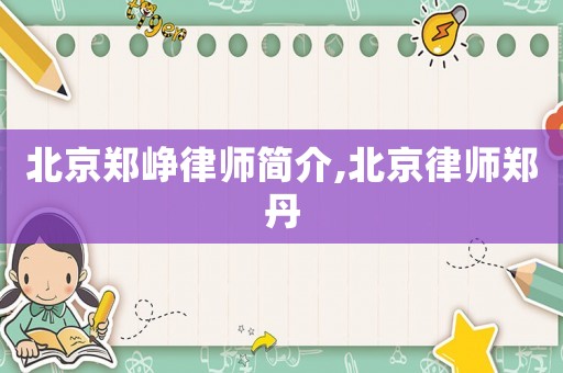 北京鄭崢律師簡介,北京律師鄭丹