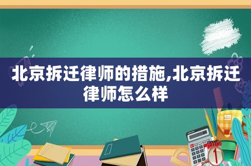 北京拆遷律師的措施,北京拆遷律師怎么樣