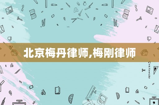北京梅丹律師,梅剛律師