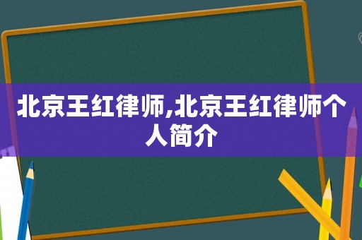 北京王紅律師,北京王紅律師個人簡介