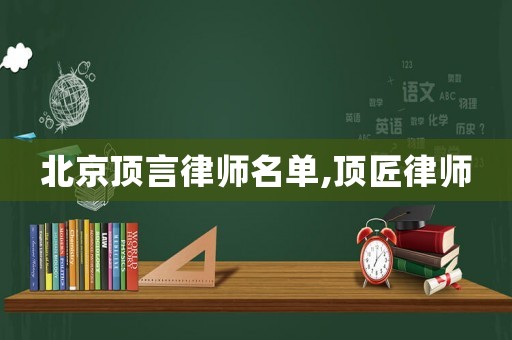 北京頂言律師名單,頂匠律師