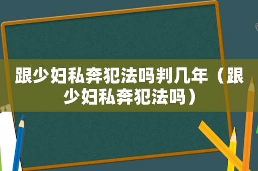 跟少婦私奔犯法嗎判幾年（跟少婦私奔犯法嗎）