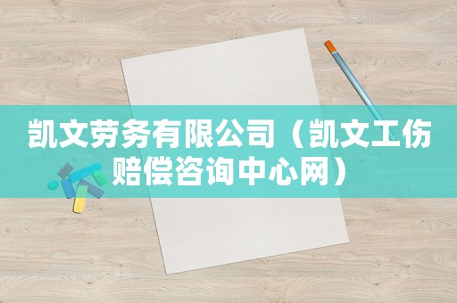 凱文勞務有限公司（凱文工傷賠償咨詢中心網）
