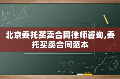 北京委托買賣合同律師咨詢,委托買賣合同范本