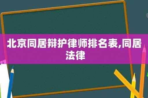 北京同居辯護律師排名表,同居 法律