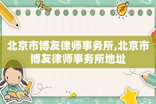 北京市博友律師事務所,北京市博友律師事務所地址