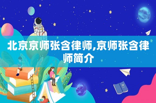 北京京師張含律師,京師張含律師簡介
