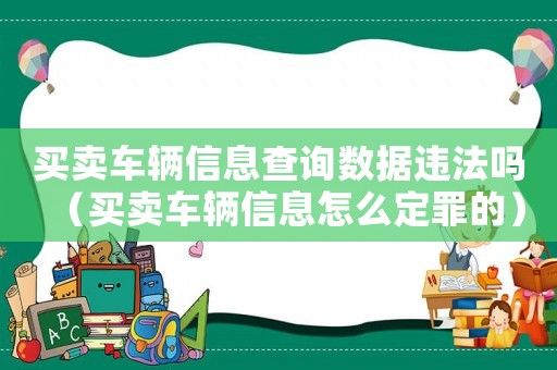 買賣車輛信息查詢數(shù)據(jù)違法嗎（買賣車輛信息怎么定罪的）