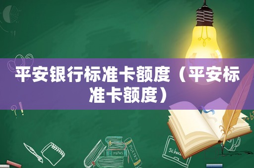 平安銀行標準卡額度（平安標準卡額度）