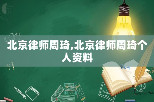 北京律師周琦,北京律師周琦個人資料