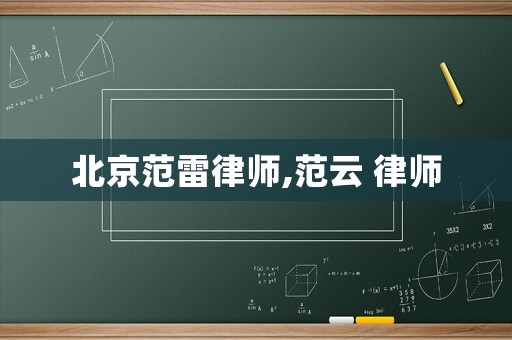 北京范雷律師,范云 律師
