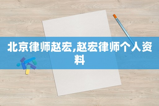 北京律師趙宏,趙宏律師個人資料