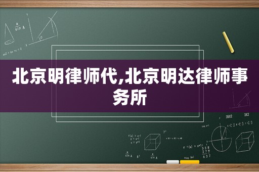 北京明律師代,北京明達律師事務(wù)所