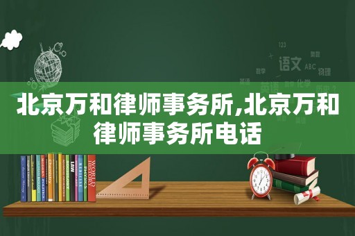 北京萬和律師事務所,北京萬和律師事務所電話