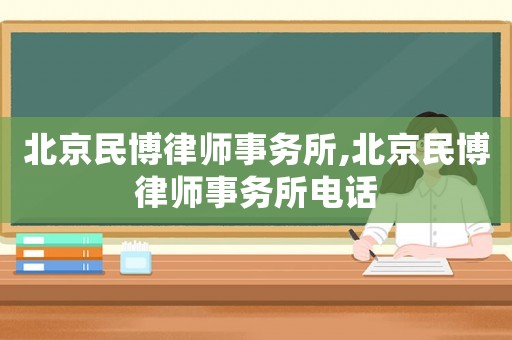 北京民博律師事務所,北京民博律師事務所電話